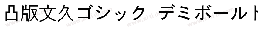 凸版文久ゴシック デミボールド字体转换